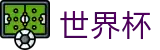 2026世界杯购彩官方网站 - 官方合作平台